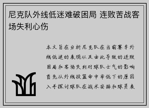 尼克队外线低迷难破困局 连败苦战客场失利心伤