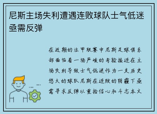 尼斯主场失利遭遇连败球队士气低迷亟需反弹