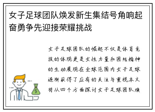 女子足球团队焕发新生集结号角响起奋勇争先迎接荣耀挑战