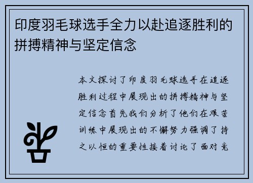 印度羽毛球选手全力以赴追逐胜利的拼搏精神与坚定信念