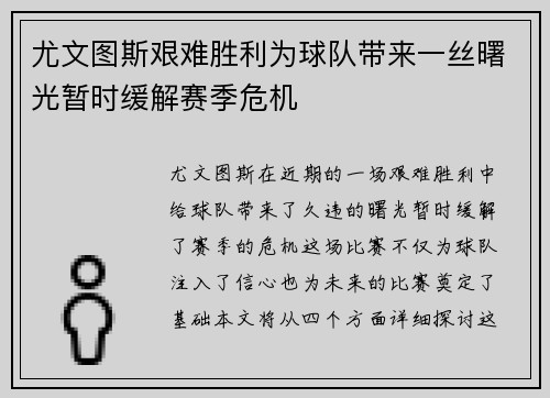 尤文图斯艰难胜利为球队带来一丝曙光暂时缓解赛季危机