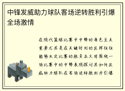 中锋发威助力球队客场逆转胜利引爆全场激情