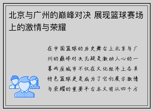 北京与广州的巅峰对决 展现篮球赛场上的激情与荣耀