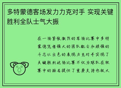 多特蒙德客场发力力克对手 实现关键胜利全队士气大振