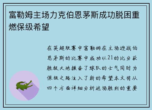 富勒姆主场力克伯恩茅斯成功脱困重燃保级希望