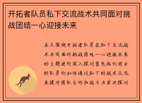 开拓者队员私下交流战术共同面对挑战团结一心迎接未来