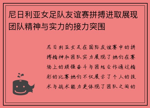 尼日利亚女足队友谊赛拼搏进取展现团队精神与实力的接力突围