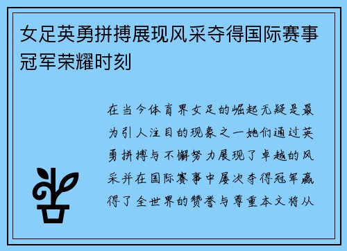 女足英勇拼搏展现风采夺得国际赛事冠军荣耀时刻