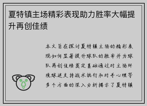 夏特镇主场精彩表现助力胜率大幅提升再创佳绩