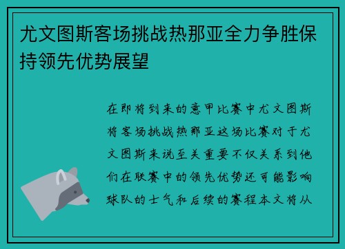 尤文图斯客场挑战热那亚全力争胜保持领先优势展望
