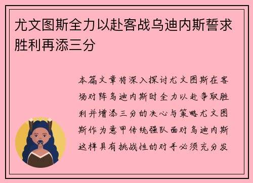 尤文图斯全力以赴客战乌迪内斯誓求胜利再添三分