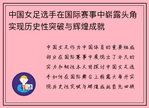 中国女足选手在国际赛事中崭露头角实现历史性突破与辉煌成就