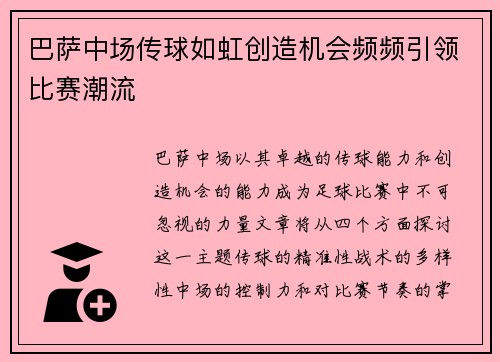 巴萨中场传球如虹创造机会频频引领比赛潮流