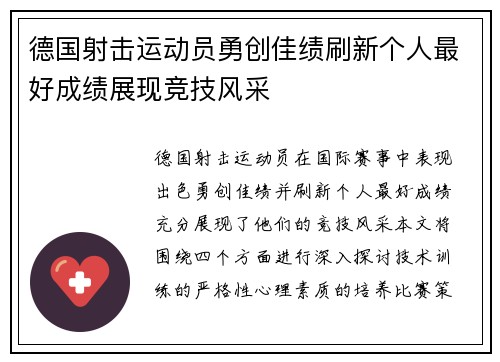 德国射击运动员勇创佳绩刷新个人最好成绩展现竞技风采