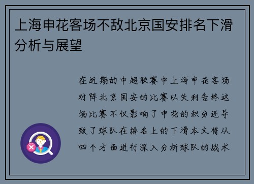 上海申花客场不敌北京国安排名下滑分析与展望