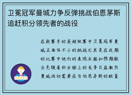 卫冕冠军曼城力争反弹挑战伯恩茅斯追赶积分领先者的战役
