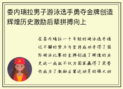 委内瑞拉男子游泳选手勇夺金牌创造辉煌历史激励后辈拼搏向上