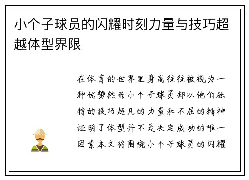 小个子球员的闪耀时刻力量与技巧超越体型界限