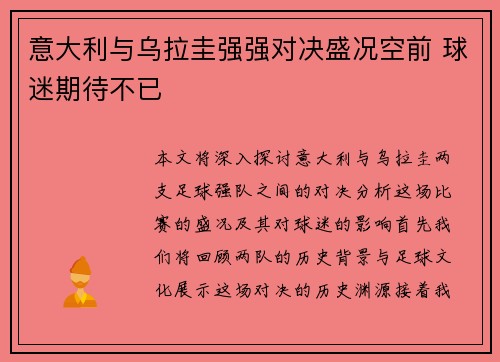 意大利与乌拉圭强强对决盛况空前 球迷期待不已