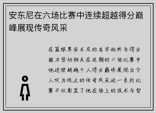 安东尼在六场比赛中连续超越得分巅峰展现传奇风采