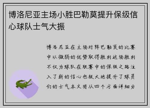 博洛尼亚主场小胜巴勒莫提升保级信心球队士气大振