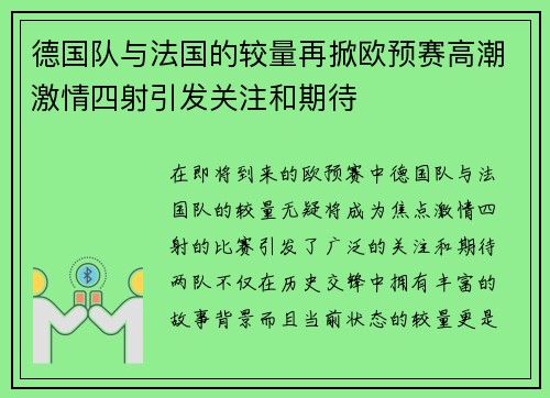 德国队与法国的较量再掀欧预赛高潮激情四射引发关注和期待