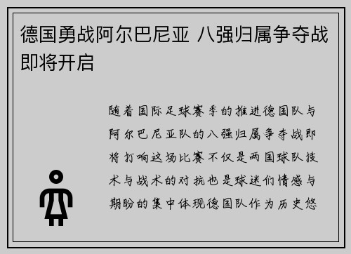 德国勇战阿尔巴尼亚 八强归属争夺战即将开启