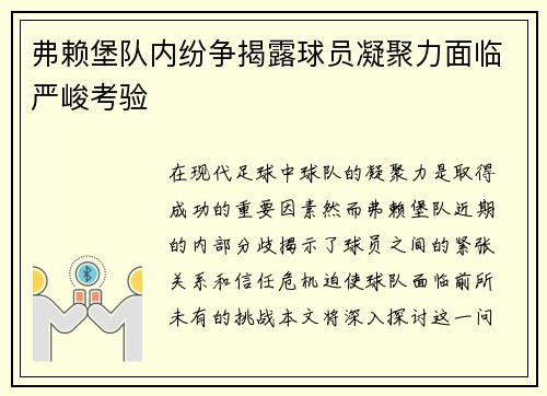 弗赖堡队内纷争揭露球员凝聚力面临严峻考验