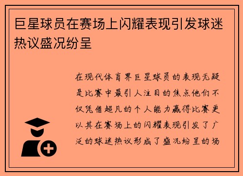 巨星球员在赛场上闪耀表现引发球迷热议盛况纷呈