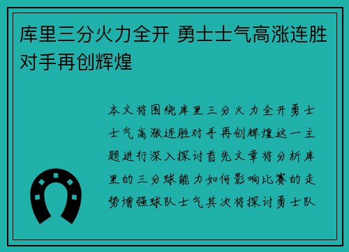 库里三分火力全开 勇士士气高涨连胜对手再创辉煌