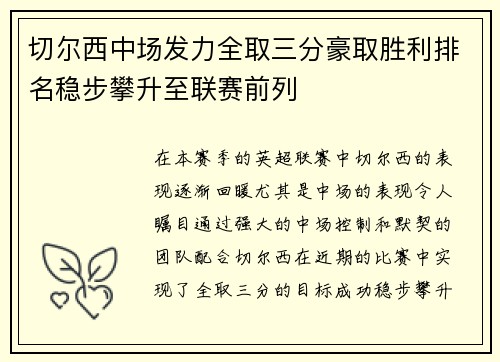 切尔西中场发力全取三分豪取胜利排名稳步攀升至联赛前列