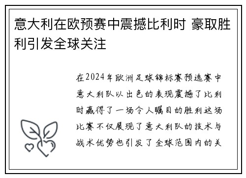 意大利在欧预赛中震撼比利时 豪取胜利引发全球关注