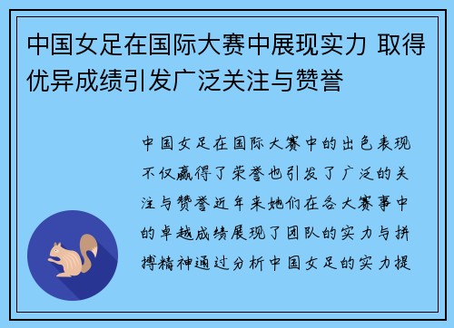 中国女足在国际大赛中展现实力 取得优异成绩引发广泛关注与赞誉