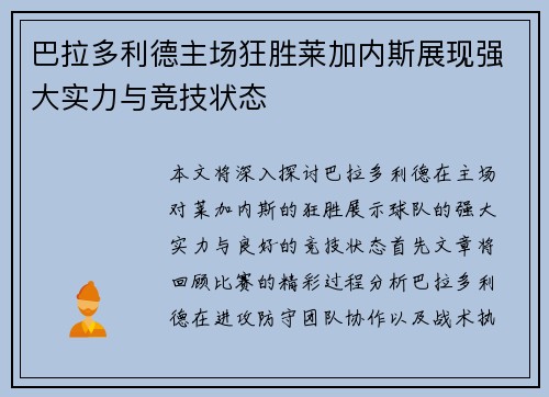 巴拉多利德主场狂胜莱加内斯展现强大实力与竞技状态