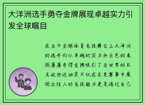 大洋洲选手勇夺金牌展现卓越实力引发全球瞩目