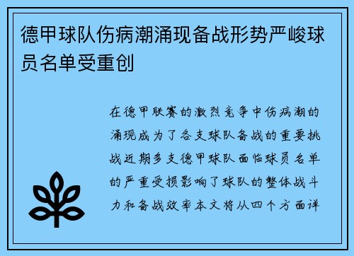 德甲球队伤病潮涌现备战形势严峻球员名单受重创