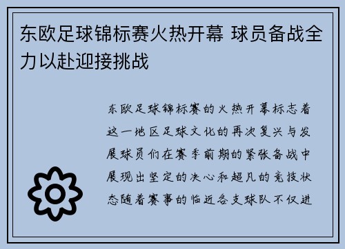 东欧足球锦标赛火热开幕 球员备战全力以赴迎接挑战