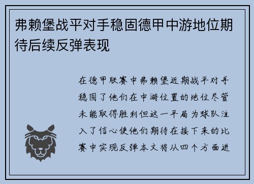 弗赖堡战平对手稳固德甲中游地位期待后续反弹表现