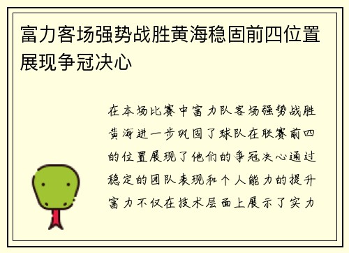 富力客场强势战胜黄海稳固前四位置展现争冠决心
