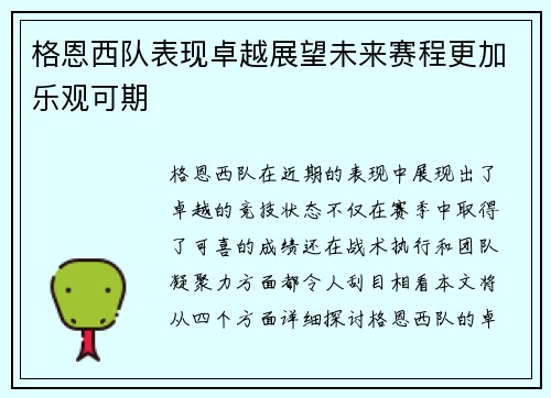 格恩西队表现卓越展望未来赛程更加乐观可期