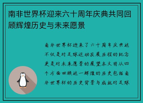 南非世界杯迎来六十周年庆典共同回顾辉煌历史与未来愿景
