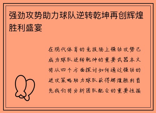 强劲攻势助力球队逆转乾坤再创辉煌胜利盛宴