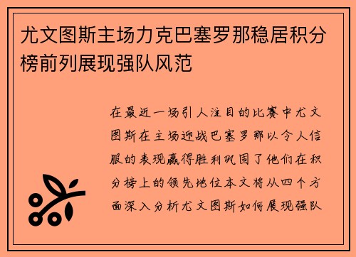 尤文图斯主场力克巴塞罗那稳居积分榜前列展现强队风范