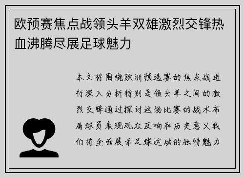 欧预赛焦点战领头羊双雄激烈交锋热血沸腾尽展足球魅力