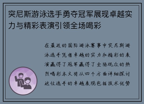 突尼斯游泳选手勇夺冠军展现卓越实力与精彩表演引领全场喝彩