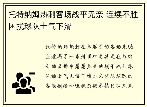 托特纳姆热刺客场战平无奈 连续不胜困扰球队士气下滑