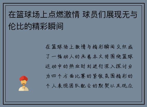 在篮球场上点燃激情 球员们展现无与伦比的精彩瞬间