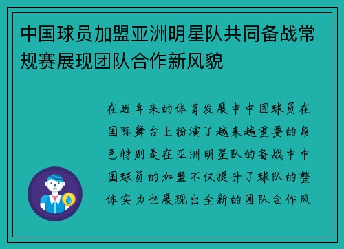 中国球员加盟亚洲明星队共同备战常规赛展现团队合作新风貌