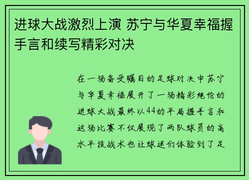 进球大战激烈上演 苏宁与华夏幸福握手言和续写精彩对决