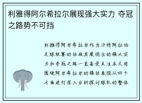 利雅得阿尔希拉尔展现强大实力 夺冠之路势不可挡